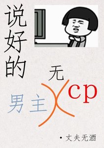 説好的男主無CP