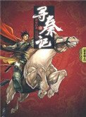尋秦記(全文)作者:黃易