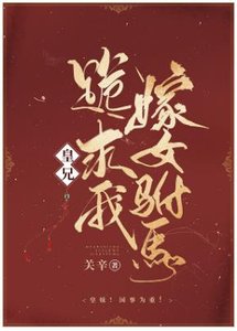 皇兄跪求我嫁女駙馬