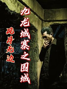 (九龍城寨同人)九龍城寨之圍城:風月無邊